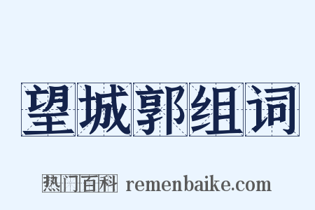 望城郭组词是什么意思的图片